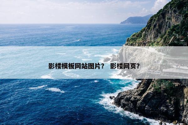 影楼模板网站图片？ 影楼网页？
