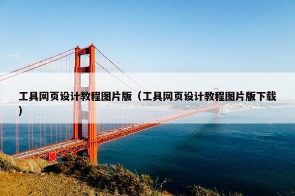 工具网页设计教程图片版（工具网页设计教程图片版下载）