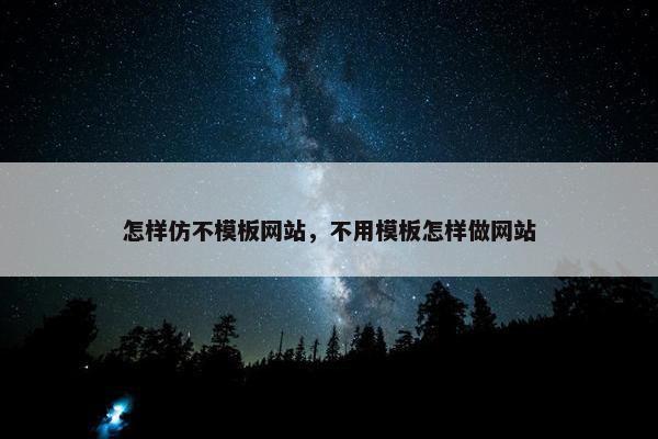 怎样仿不模板网站，不用模板怎样做网站