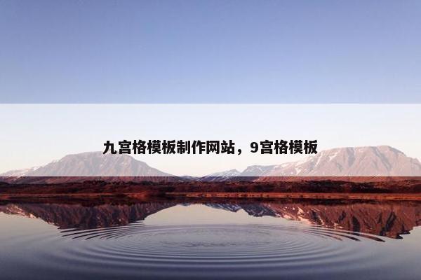 九宫格模板制作网站，9宫格模板