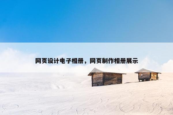 网页设计电子相册，网页制作相册展示