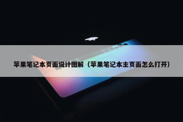 苹果笔记本页面设计图解（苹果笔记本主页面怎么打开）