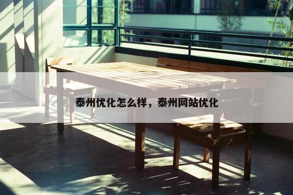 泰州优化怎么样，泰州网站优化