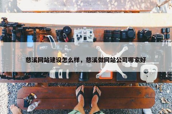 慈溪网站建设怎么样，慈溪做网站公司哪家好
