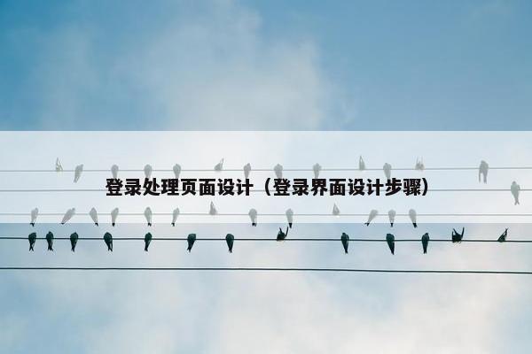 登录处理页面设计（登录界面设计步骤）