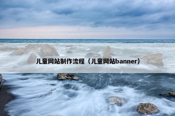 儿童网站制作流程（儿童网站banner）