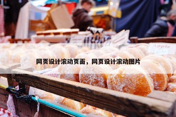 网页设计滚动页面，网页设计滚动图片
