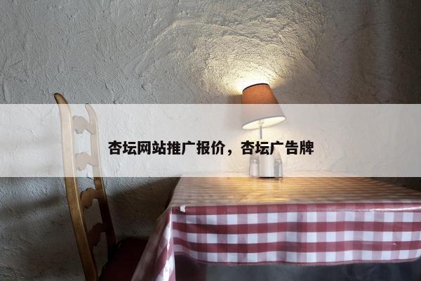 杏坛网站推广报价，杏坛广告牌