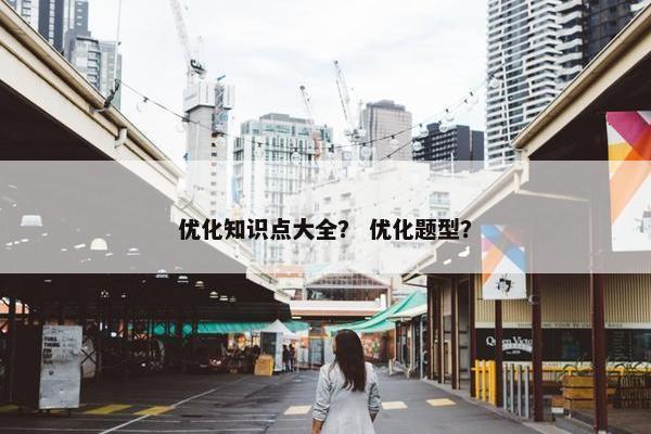 优化知识点大全？ 优化题型？