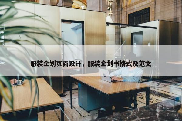 服装企划页面设计，服装企划书格式及范文