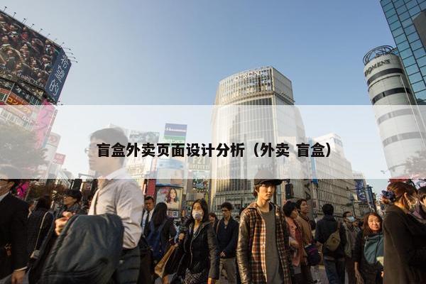 盲盒外卖页面设计分析（外卖 盲盒）