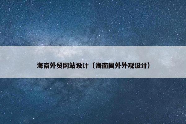 海南外贸网站设计（海南国外外观设计）