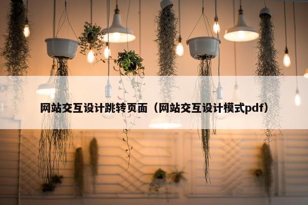 网站交互设计跳转页面（网站交互设计模式pdf）