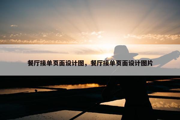 餐厅接单页面设计图，餐厅接单页面设计图片