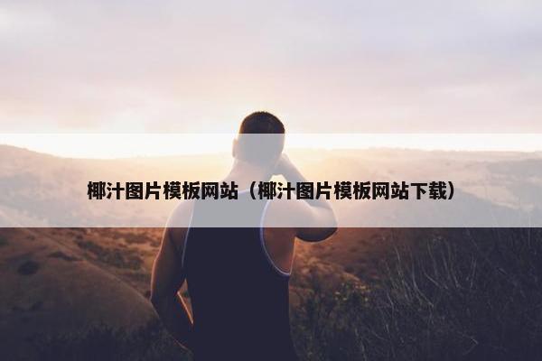 椰汁图片模板网站（椰汁图片模板网站下载）