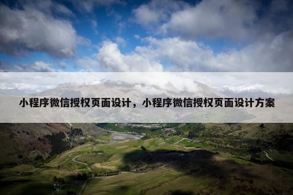 小程序微信授权页面设计，小程序微信授权页面设计方案