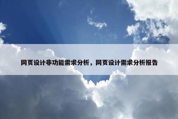 网页设计非功能需求分析，网页设计需求分析报告