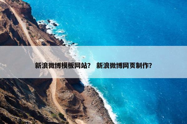 新浪微博模板网站？ 新浪微博网页制作？