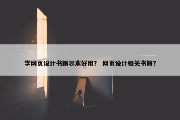 学网页设计书籍哪本好用？ 网页设计相关书籍？