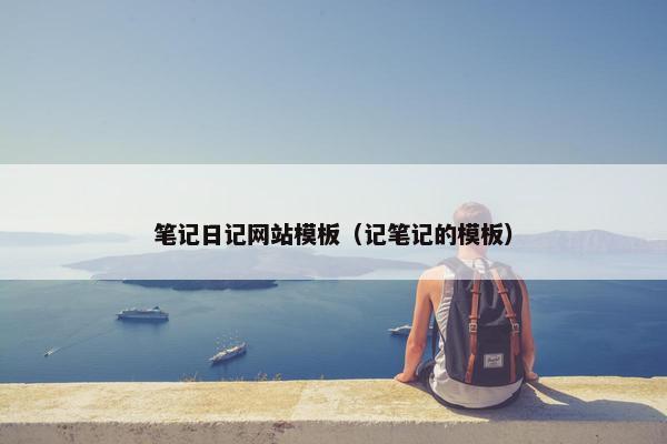 笔记日记网站模板（记笔记的模板）