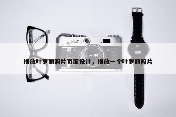 播放叶罗丽照片页面设计，播放一个叶罗丽照片