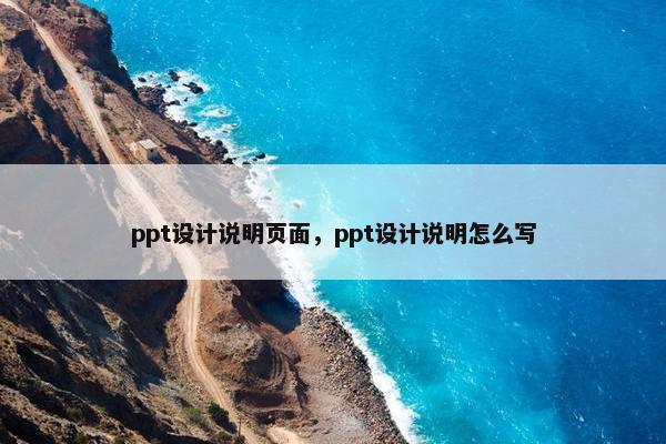 ppt设计说明页面，ppt设计说明怎么写