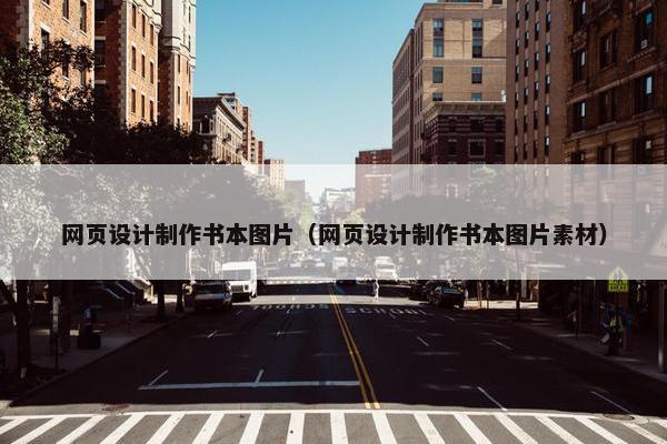 网页设计制作书本图片（网页设计制作书本图片素材）