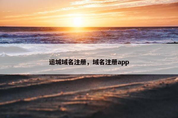 运城域名注册，域名注册app