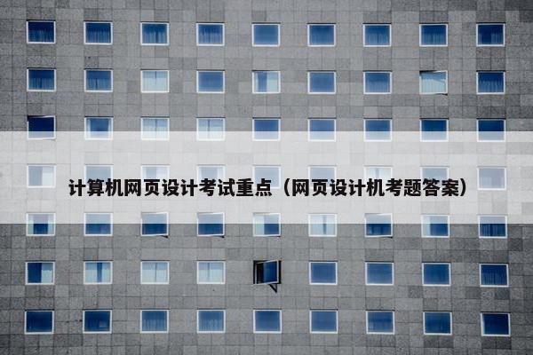 计算机网页设计考试重点（网页设计机考题答案）