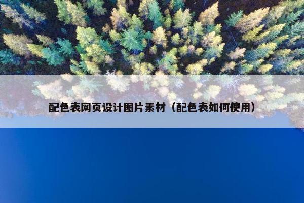 配色表网页设计图片素材（配色表如何使用）