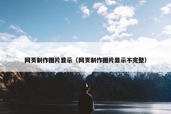 网页制作图片显示（网页制作图片显示不完整）