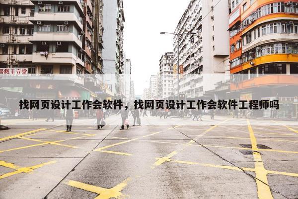 找网页设计工作会软件，找网页设计工作会软件工程师吗