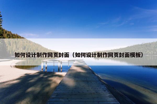如何设计制作网页封面（如何设计制作网页封面模板）