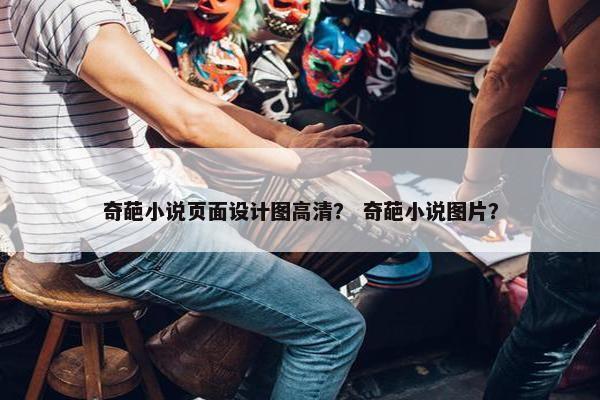 奇葩小说页面设计图高清？ 奇葩小说图片？
