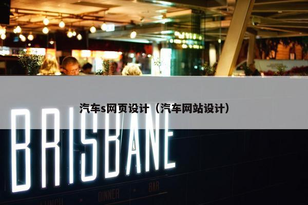 汽车s网页设计（汽车网站设计）