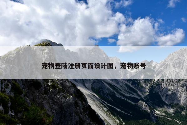 宠物登陆注册页面设计图，宠物账号