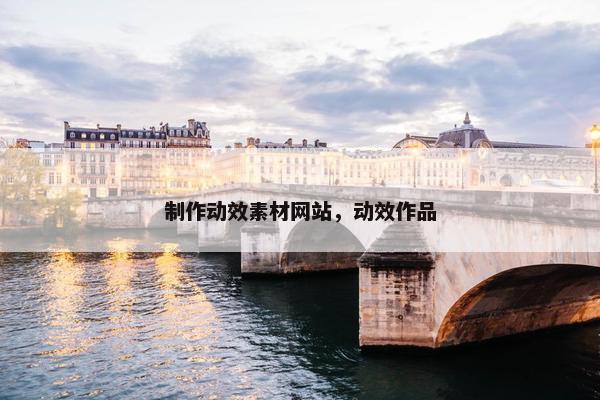 制作动效素材网站，动效作品