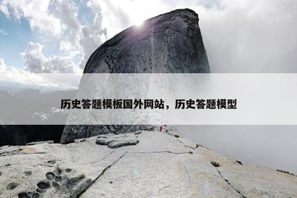 历史答题模板国外网站，历史答题模型