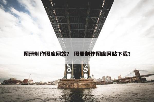 图册制作图库网站？ 图册制作图库网站下载？