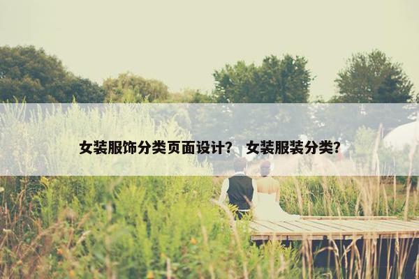 女装服饰分类页面设计？ 女装服装分类？