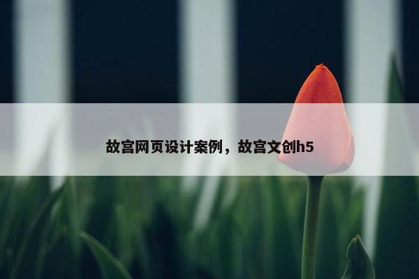 故宫网页设计案例，故宫文创h5