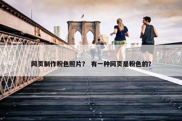 网页制作粉色照片？ 有一种网页是粉色的？