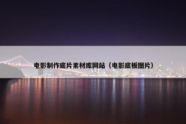 电影制作底片素材库网站（电影底板图片）