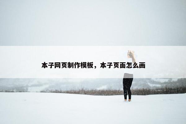 本子网页制作模板，本子页面怎么画
