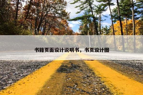 书籍页面设计说明书，书页设计图