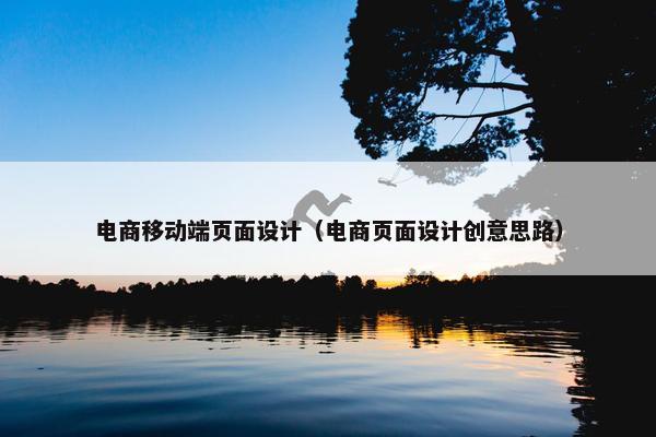 电商移动端页面设计（电商页面设计创意思路）
