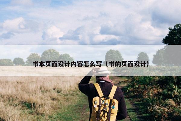 书本页面设计内容怎么写（书的页面设计）