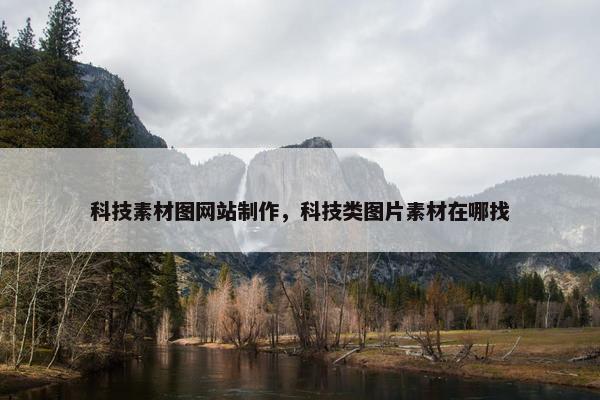 科技素材图网站制作，科技类图片素材在哪找