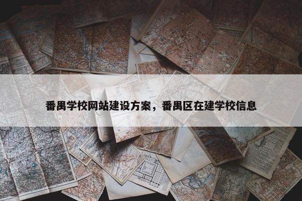 番禺学校网站建设方案，番禺区在建学校信息