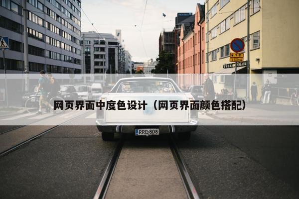 网页界面中度色设计（网页界面颜色搭配）